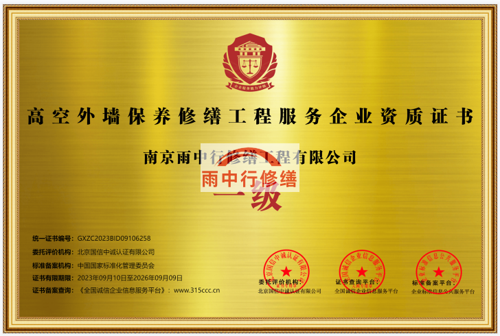 扬州雨中行修缮授予高空外墙保养修缮工程服务资质证书一级